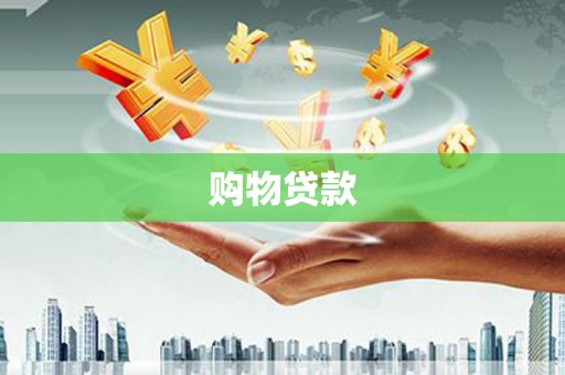 班玛购物贷款