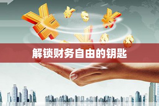 班玛解锁财务自由的钥匙