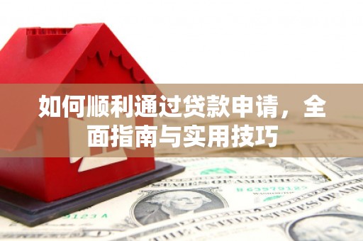 班玛如何顺利通过贷款申请，全面指南与实用技巧
