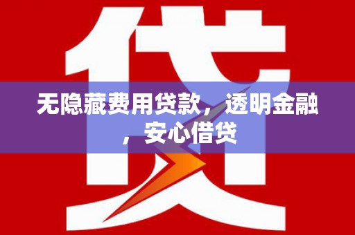 班玛无隐藏费用贷款，透明金融，安心借贷