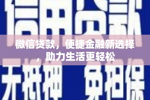班玛微信贷款，便捷金融新选择，助力生活更轻松