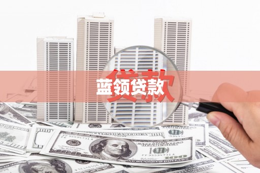 班玛蓝领贷款