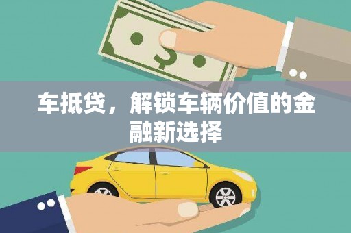 班玛车抵贷，解锁车辆价值的金融新选择