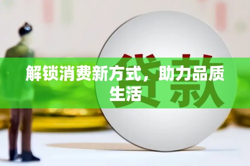 班玛解锁消费新方式，助力品质生活