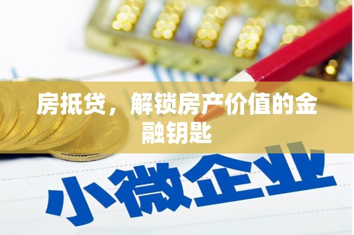 班玛房抵贷，解锁房产价值的金融钥匙