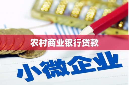 班玛农村商业银行贷款