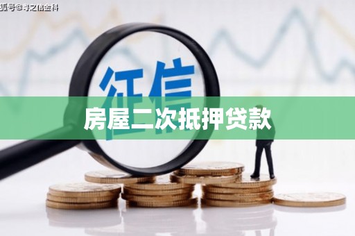 班玛房屋二次抵押贷款