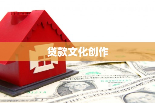 班玛贷款文化创作