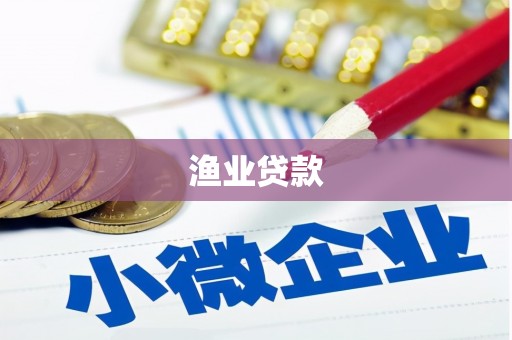 班玛渔业贷款