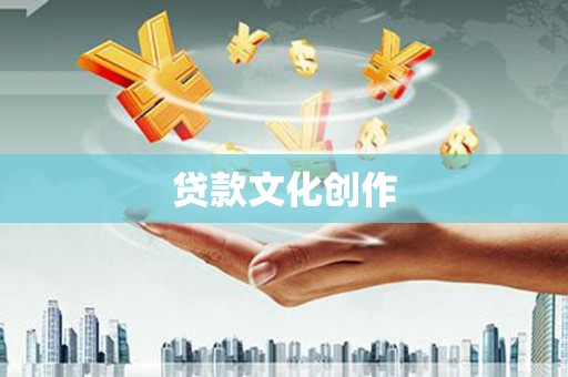 班玛贷款文化创作