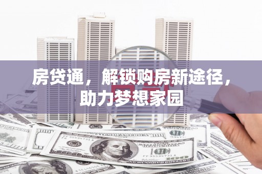 班玛房贷通，解锁购房新途径，助力梦想家园