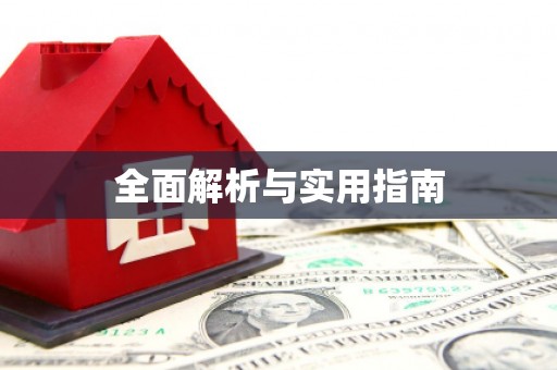 班玛全面解析与实用指南