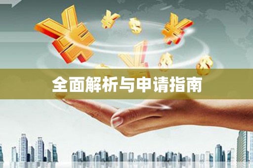班玛全面解析与申请指南