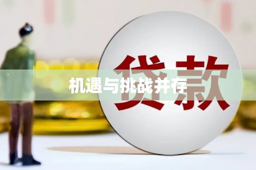班玛机遇与挑战并存