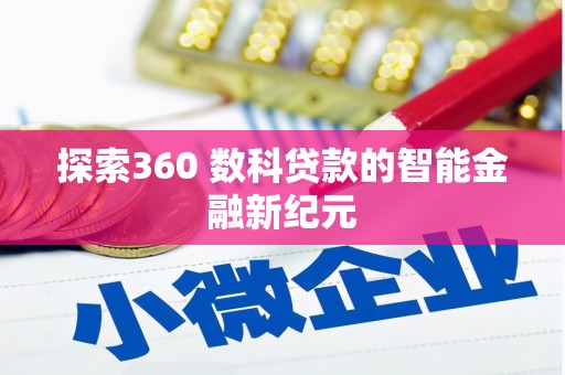 班玛探索360 数科贷款的智能金融新纪元