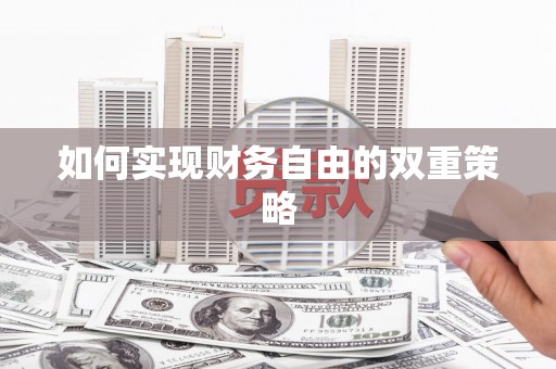 班玛如何实现财务自由的双重策略