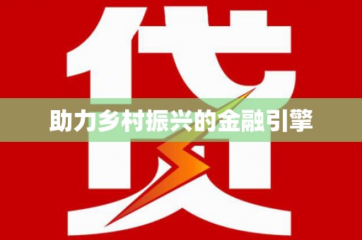 班玛助力乡村振兴的金融引擎