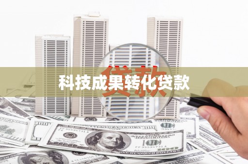 班玛科技成果转化贷款