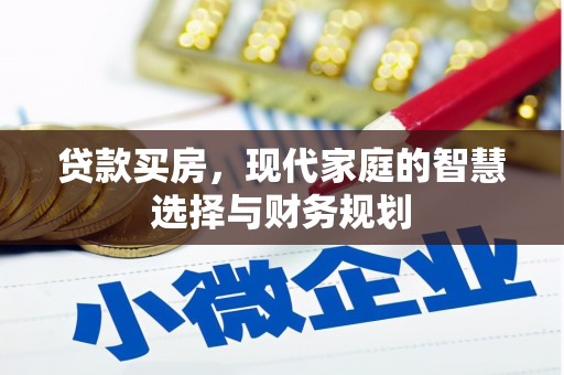 班玛贷款买房，现代家庭的智慧选择与财务规划