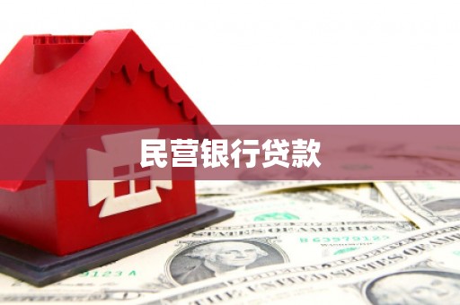 班玛民营银行贷款