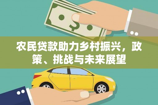 班玛农民贷款助力乡村振兴，政策、挑战与未来展望