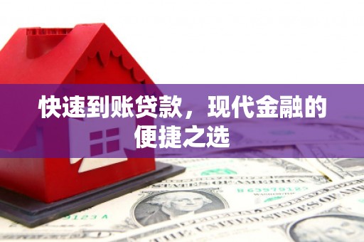 班玛快速到账贷款，现代金融的便捷之选