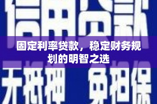 班玛固定利率贷款，稳定财务规划的明智之选