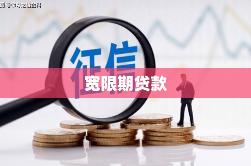 班玛宽限期贷款