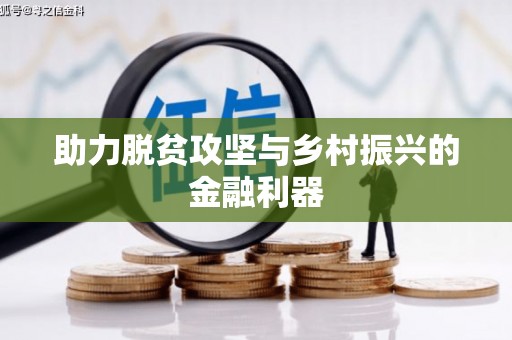 班玛助力脱贫攻坚与乡村振兴的金融利器