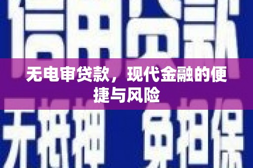 班玛无电审贷款，现代金融的便捷与风险