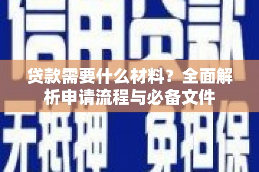班玛贷款需要什么材料？全面解析申请流程与必备文件