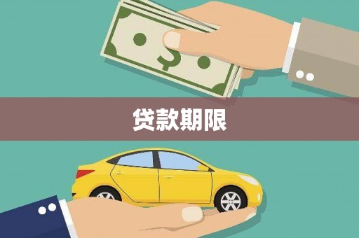 班玛贷款期限