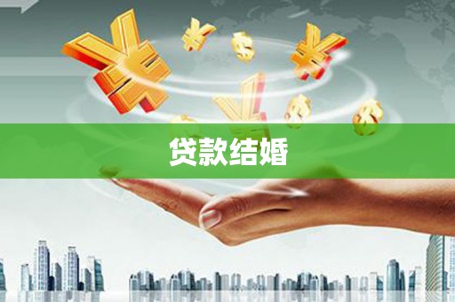 班玛贷款结婚