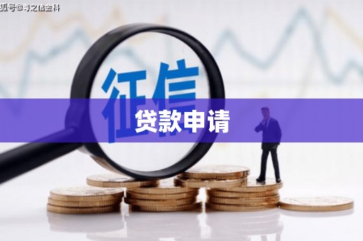 班玛贷款申请