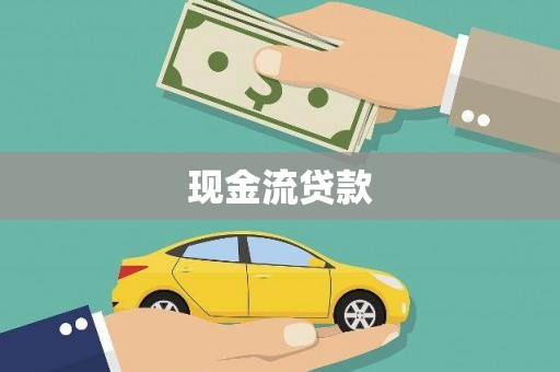 班玛现金流贷款