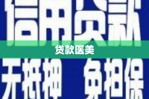 班玛贷款医美