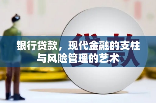 班玛银行贷款，现代金融的支柱与风险管理的艺术