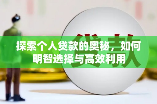 班玛探索个人贷款的奥秘，如何明智选择与高效利用