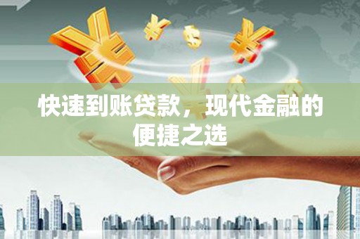 班玛快速到账贷款，现代金融的便捷之选