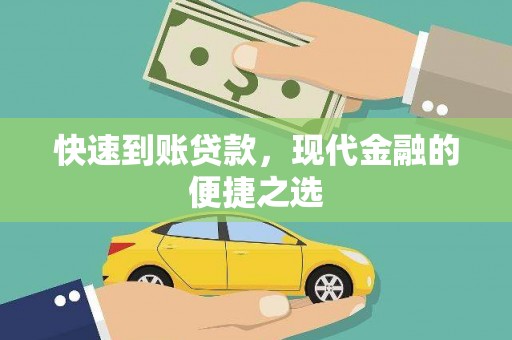 班玛快速到账贷款，现代金融的便捷之选