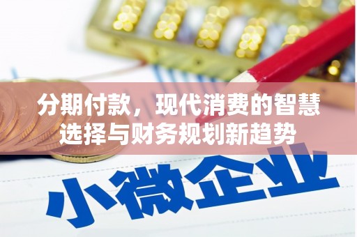 班玛分期付款，现代消费的智慧选择与财务规划新趋势