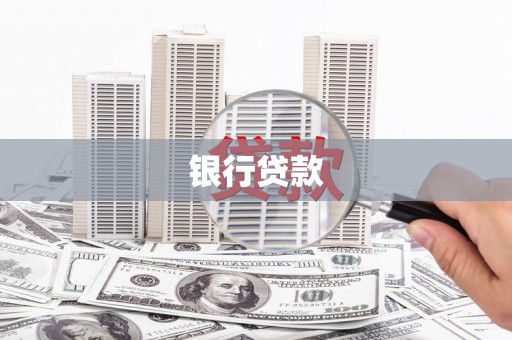 班玛银行贷款