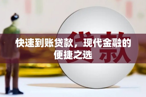 班玛快速到账贷款，现代金融的便捷之选