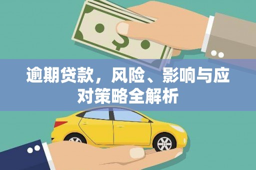 班玛逾期贷款，风险、影响与应对策略全解析