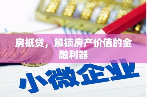 班玛房抵贷，解锁房产价值的金融利器