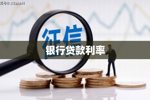 班玛银行贷款利率