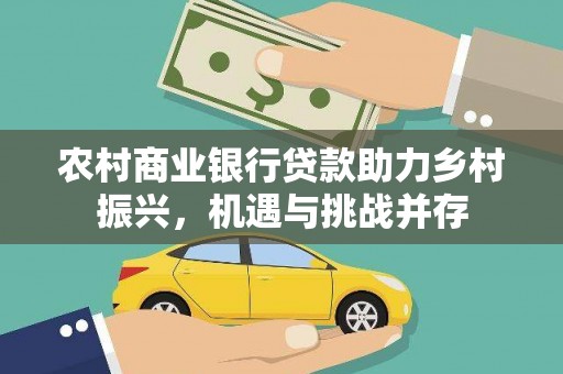 班玛农村商业银行贷款助力乡村振兴，机遇与挑战并存