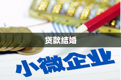 班玛贷款结婚