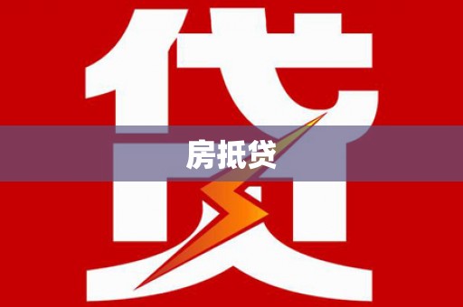 班玛房抵贷