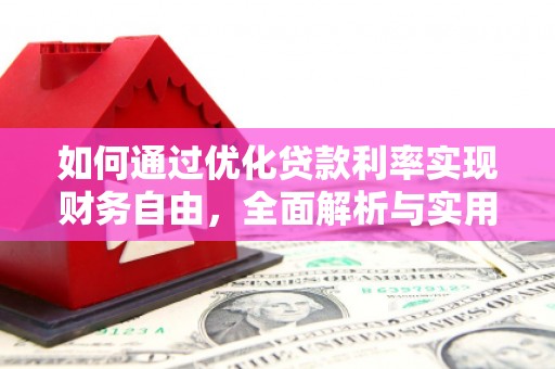 班玛如何通过优化贷款利率实现财务自由，全面解析与实用策略